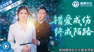 錯愛成傷終成陌路