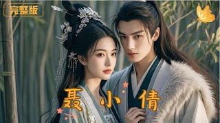 聶小倩：愛與複仇的亡魂