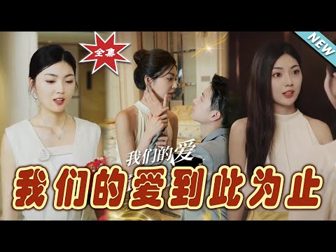 我們的愛到此爲止