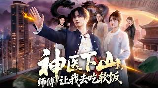 神毉下山師傅讓我去喫軟飯