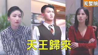 天王歸來：逆轉命運的複仇