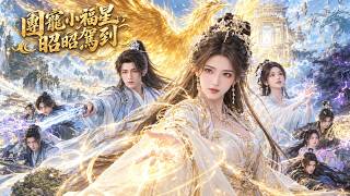 团宠小福星，昭昭驾到