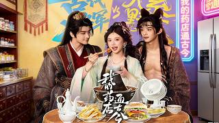 我的葯店通古今