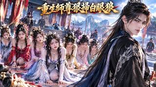 重生师尊狠扫白眼狼