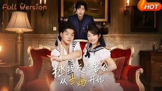 【Full Version】《拯救反派老公从当妈开始》马丽（完结超清）