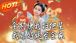 全村嫌我扫把星，我靠好运宠全家