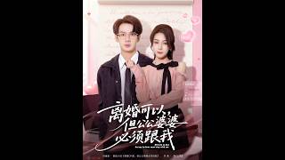 離婚可以，但公公婆婆必須跟我