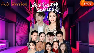 我不高也不帥就怕你來愛