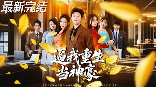 Forced to Reborn as a Tycoon