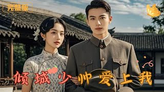 傾城少帥愛上我：未婚夫的叔叔，你敢愛嗎？