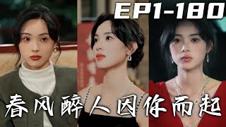 春風醉人因妳而起：未婚夫與養妹的愛恨糾葛