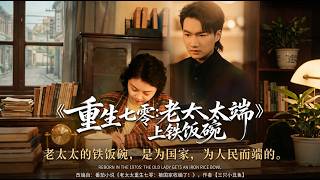 Reborn in the 70s: The "Old Lady" Secures Her Iron Rice Bowl