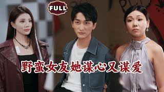 野蛮女友她谋心又谋爱