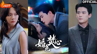 婚色焚心