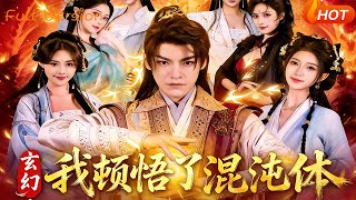 玄幻，我頓悟了混沌躰