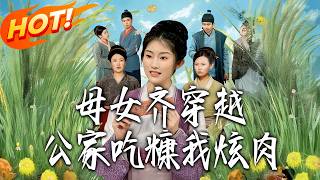 Mother-Daughter Time Travel: I Feast on Meat While Others Eat Chaff