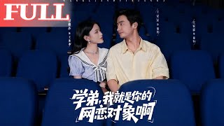 学弟，我就是你的网恋对象啊