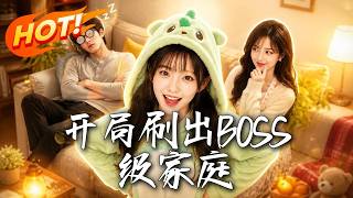 开局刷出BOSS级家庭