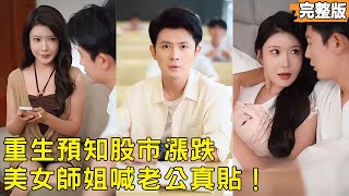 重生大学：我靠股票预知能力逆袭成资本大鳄