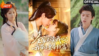 全家人讀我心我帶小皇帝致富
