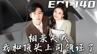 相親失敗我和頂頭上司領証了