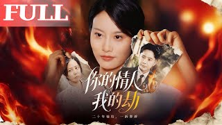 你的情人我的劫