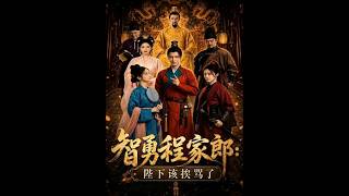 Smart and Brave Cheng Zhiyong: Your Majesty Deserves a Scolding