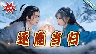 【大结局完整版】《逐鹿当归》第1~34集