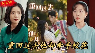 重返大學：陸一鳴與校花的逆轉人生