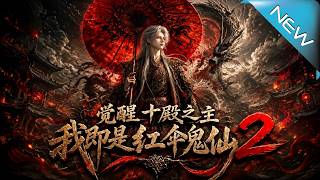《覺醒十殿之主我即是紅繖鬼仙2》
