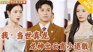 豪門逆襲：求婚失敗引發的風雲變遷