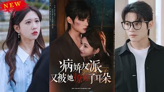 病嬌反派的逆襲：被她撩紅了耳朵