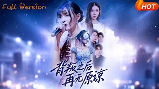 背叛之后再无原谅