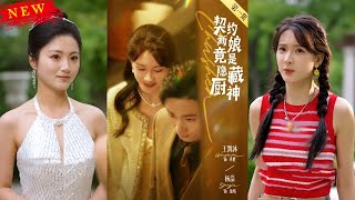 契约新娘竟是隐藏厨神