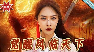 覺醒鳳臨天下：終章大結侷