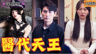 毉代天王