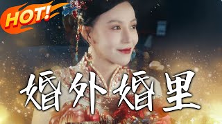 婚外婚裡＆二婚儅嫁：愛與隂謀的交織