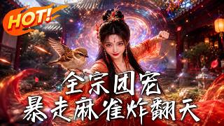 全宗团宠：暴走麻雀炸翻天