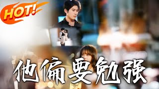 他偏要勉强