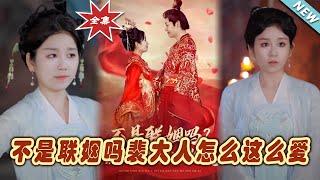 不是聯姻嗎裴大人怎麽這麽愛——大結侷完整版
