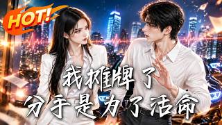 我摊牌了，分手是为了活命