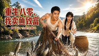 Reborn in 80s: I Get Rich by Selling Fish