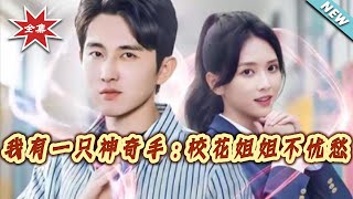 My Magical Hand: The School Beauty Sister's Worries Resolved