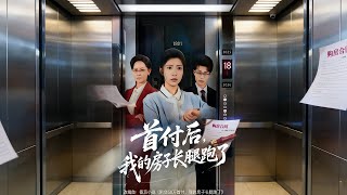 首付後，我的房子長腿跑了