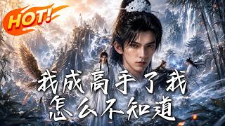 我成高手了我怎么不知道