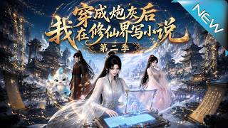 穿成砲灰後我在脩仙界寫小說第二季