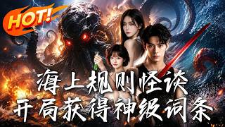 《The Sea's Rule Mystery: Starting with a God-level Keyword》