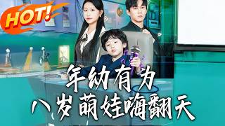 年幼有为八岁萌娃海翻天
