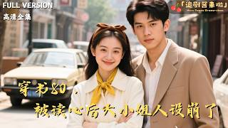 穿书80：被读心后大小姐人设崩了