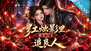 紅燭影裡，重生公主追良人